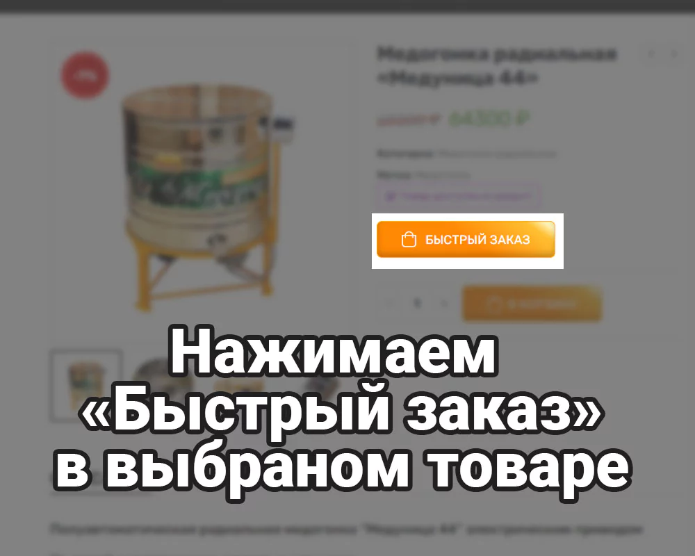 Как купить товар на сайте ООО "Медуница"?