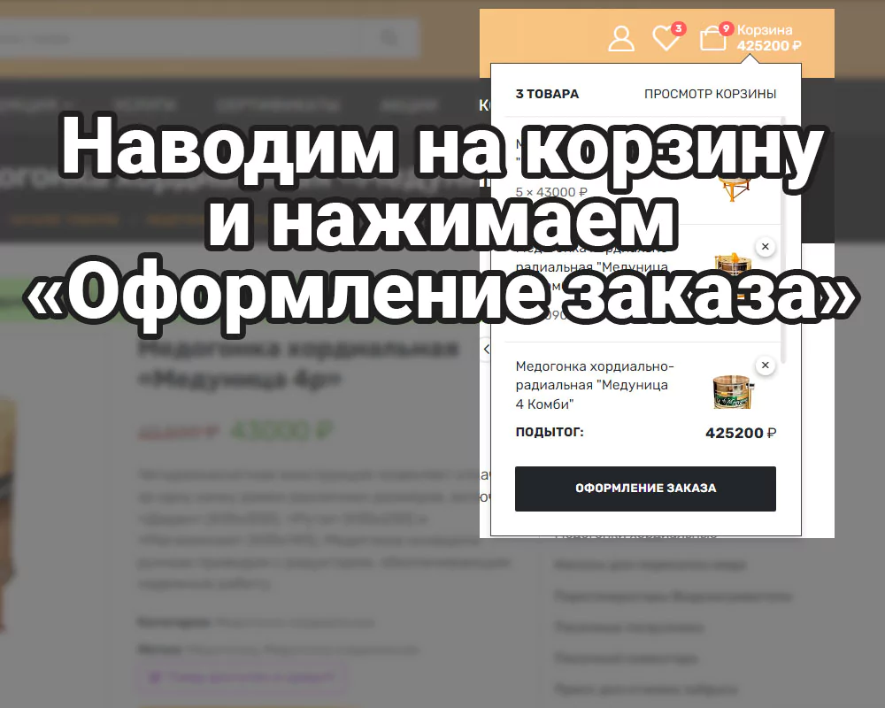Как купить товар на сайте ООО "Медуница"?