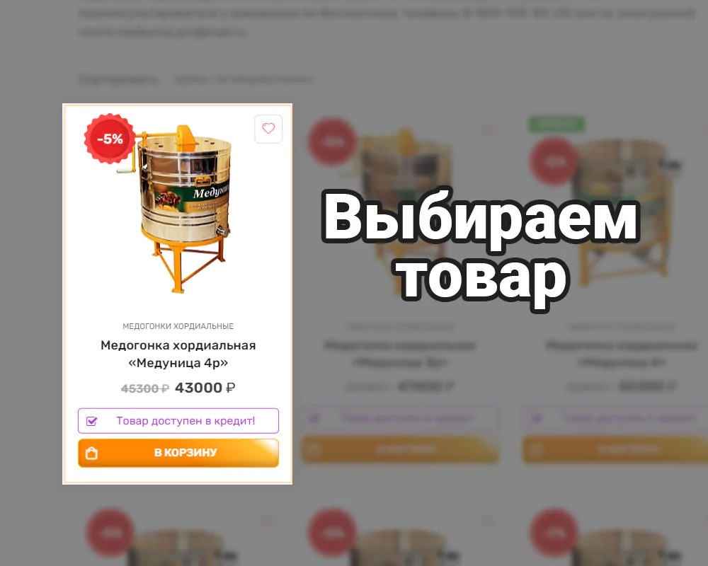 Выбираем нужный вам товар, переходим в карточку товара, выбираем при необходимости количество штук (знаком "+" или "-") и нажимаем на кнопку "КУПИТЬ"